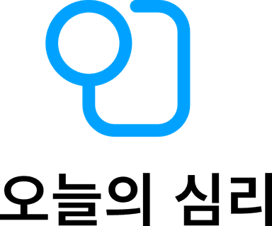오늘의 심리